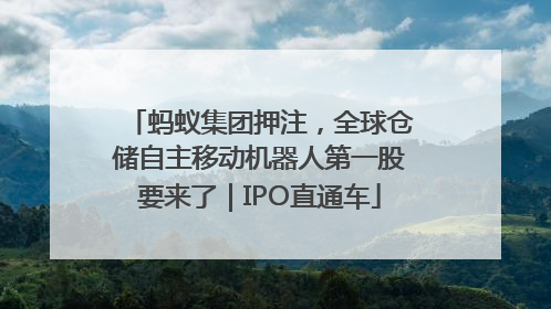 蚂蚁集团押注，全球仓储自主移动机器人第一股要来了｜IPO直通车
