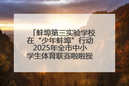 蚌埠第三实验学校在“少年蚌埠”行动2025年全市中小学生体育联赛啦啦操比赛中获佳绩
