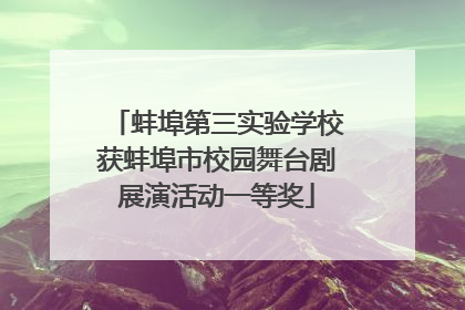 蚌埠第三实验学校获蚌埠市校园舞台剧展演活动一等奖