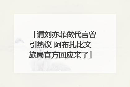 请刘亦菲做代言曾引热议 阿布扎比文旅局官方回应来了