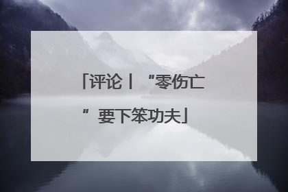 评论丨“零伤亡”要下笨功夫