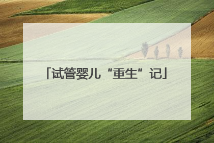 试管婴儿“重生”记