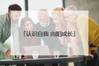 认识自我 向阳成长