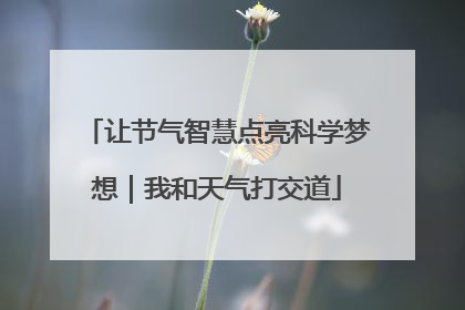 让节气智慧点亮科学梦想｜我和天气打交道