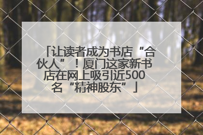 让读者成为书店“合伙人”！厦门这家新书店在网上吸引近500名“精神股东”