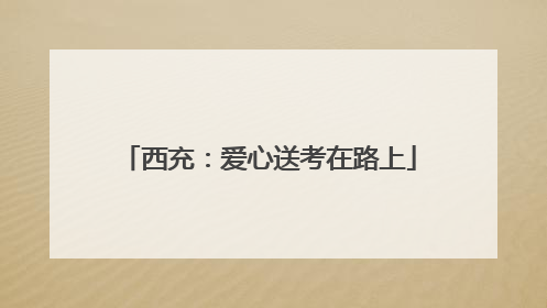 西充：爱心送考在路上