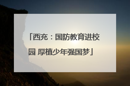 西充：国防教育进校园 厚植少年强国梦