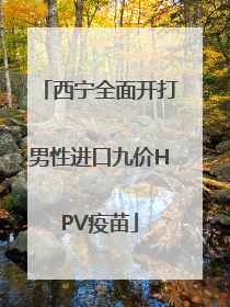 西宁全面开打男性进口九价HPV疫苗
