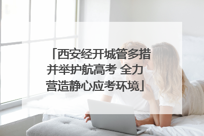 西安经开城管多措并举护航高考 全力营造静心应考环境