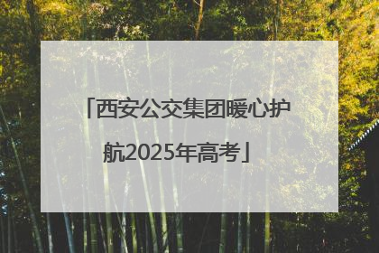 西安公交集团暖心护航2025年高考