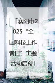 襄阳市2025“全国科技工作者日”主题活动启幕
