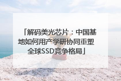 解码美光芯片：中国基地如何用产学研协同重塑全球SSD竞争格局