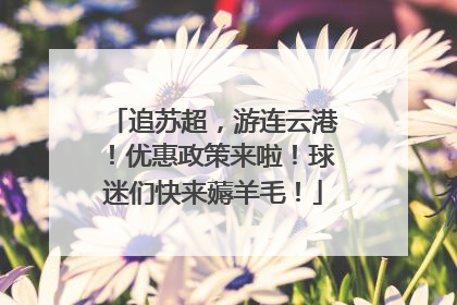 追苏超，游连云港！优惠政策来啦！球迷们快来薅羊毛！