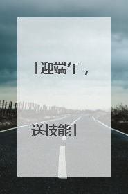 迎端午，送技能