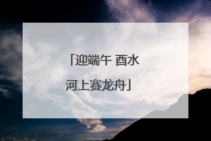 迎端午 酉水河上赛龙舟