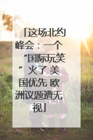 这场北约峰会：一个“国际玩笑”火了 美国优先 欧洲议题遭无视