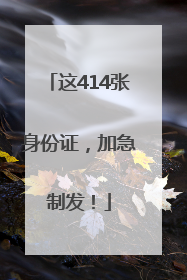 这414张身份证，加急制发！