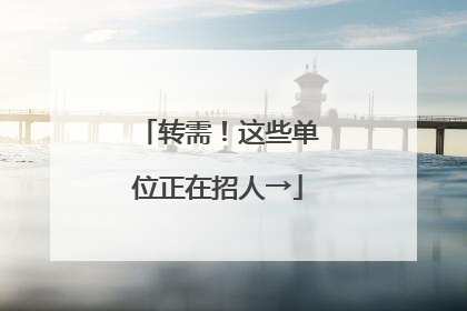 转需！这些单位正在招人→