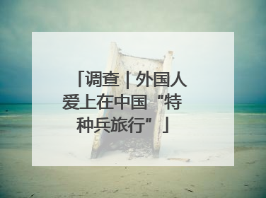 调查｜外国人爱上在中国“特种兵旅行”