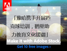 豫哈携手开展匹克球培训，鹤壁助力教育文化援疆