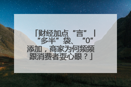 财经加点“言”丨“多半”袋、“0”添加，商家为何频频跟消费者耍心眼？