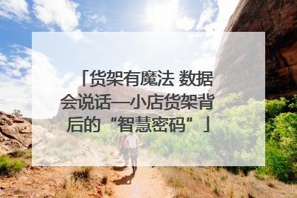 货架有魔法 数据会说话—小店货架背后的“智慧密码”