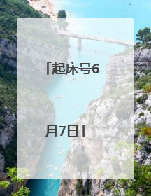 起床号6月7日