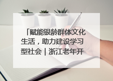 赋能银龄群体文化生活，助力建设学习型社会｜浙江老年开放大学艺术团成立
