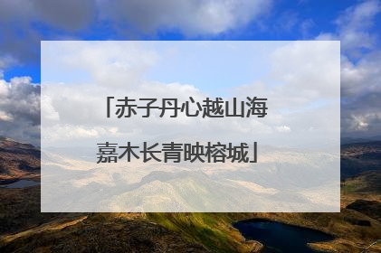 赤子丹心越山海 嘉木长青映榕城