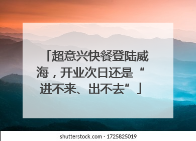 超意兴快餐登陆威海，开业次日还是“进不来、出不去”
