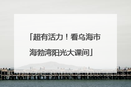 超有活力！看乌海市海勃湾阳光大课间