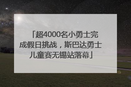 超4000名小勇士完成假日挑战，斯巴达勇士儿童赛无锡站落幕