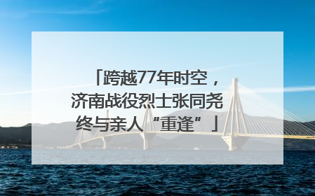 跨越77年时空，济南战役烈士张同尧终与亲人“重逢”