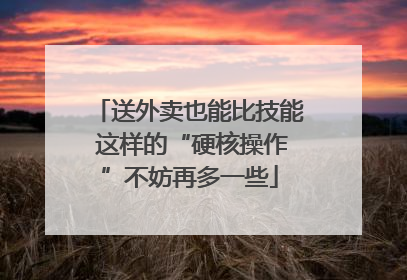 送外卖也能比技能 这样的“硬核操作”不妨再多一些