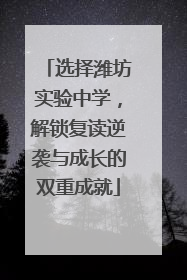 选择潍坊实验中学，解锁复读逆袭与成长的双重成就