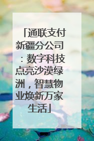 通联支付新疆分公司：数字科技点亮沙漠绿洲，智慧物业焕新万家生活