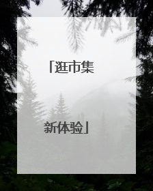 逛市集 新体验