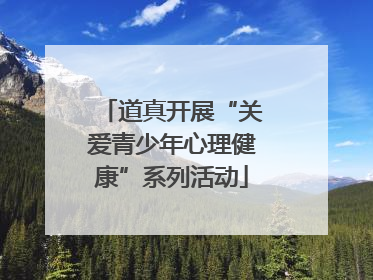 道真开展“关爱青少年心理健康”系列活动