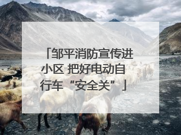 邹平消防宣传进小区 把好电动自行车“安全关”