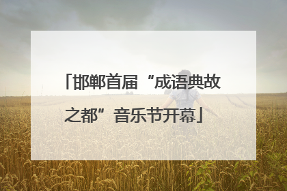 邯郸首届“成语典故之都”音乐节开幕