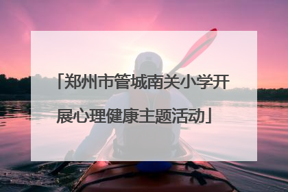 郑州市管城南关小学开展心理健康主题活动
