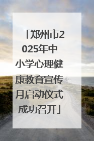 郑州市2025年中小学心理健康教育宣传月启动仪式成功召开