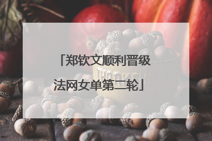 郑钦文顺利晋级法网女单第二轮