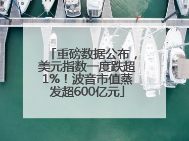 重磅数据公布，美元指数一度跌超1%！波音市值蒸发超600亿元