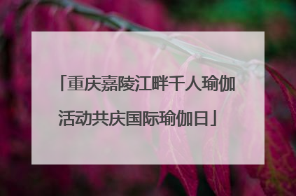 重庆嘉陵江畔千人瑜伽活动共庆国际瑜伽日