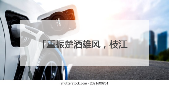 重振楚酒雄风，枝江酒业再续百年辉煌