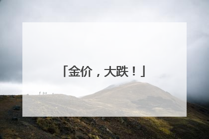 金价，大跌！
