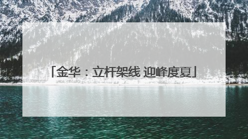 金华：立杆架线 迎峰度夏