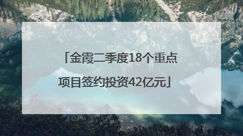 金霞二季度18个重点项目签约投资42亿元