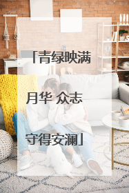 青绿映满月华 众志守得安澜